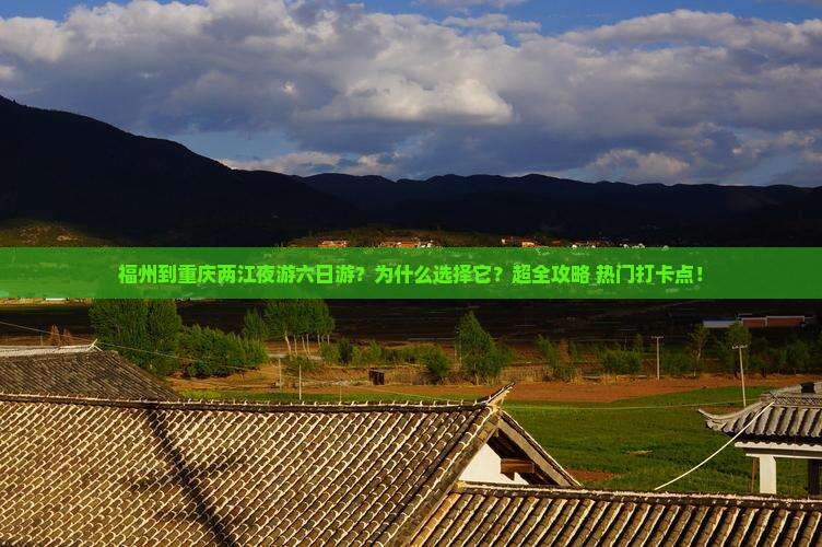 福州到重庆两江夜游六日游