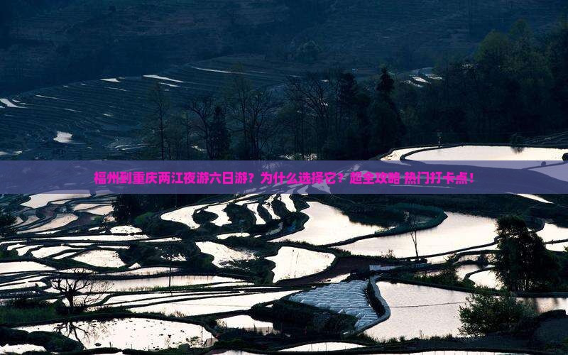 福州到重庆两江夜游六日游