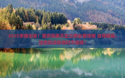 赤峰到重庆武隆天生三桥哪里玩