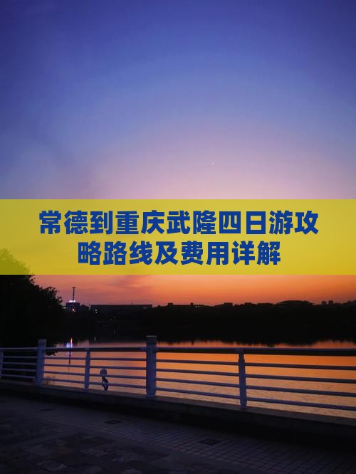 常德到重庆武隆四日游