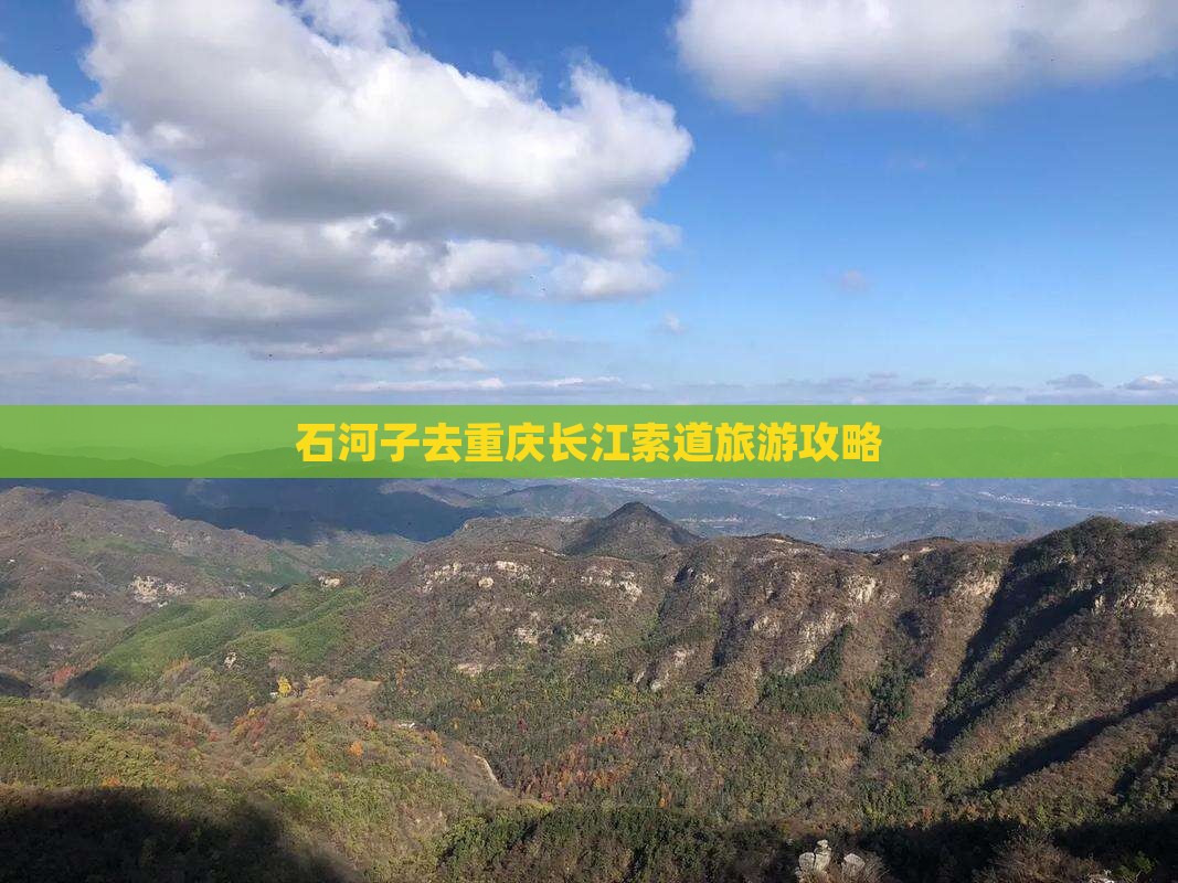 石河子去重庆长江索道自由行