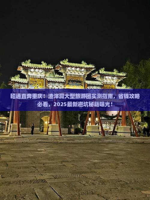 昭通去重庆渣滓洞大型旅游团