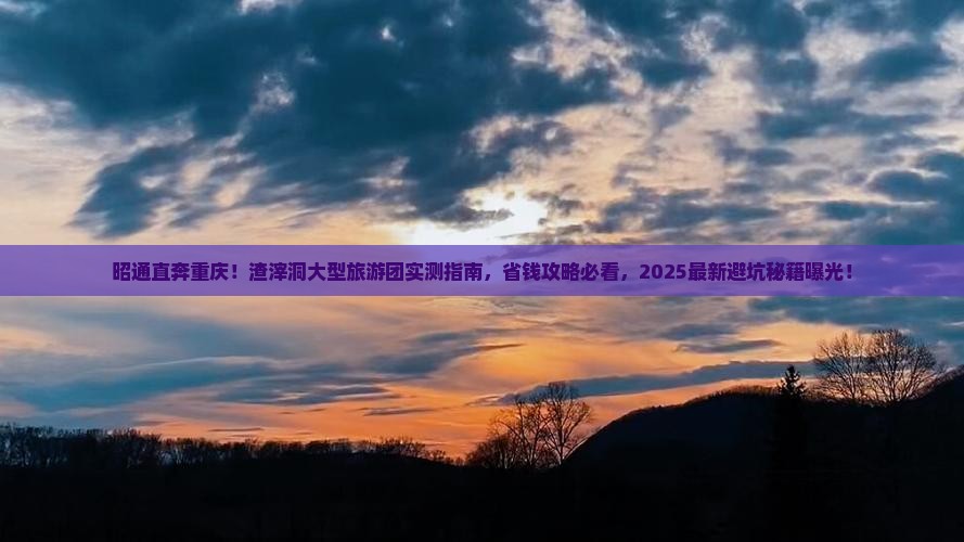 昭通去重庆渣滓洞大型旅游团