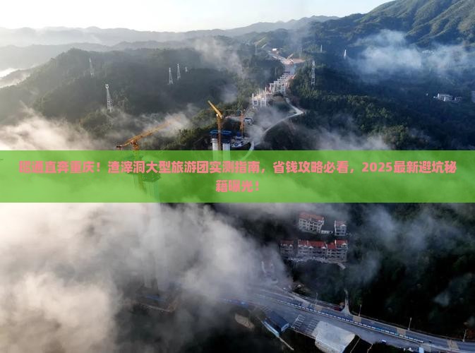 昭通去重庆渣滓洞大型旅游团