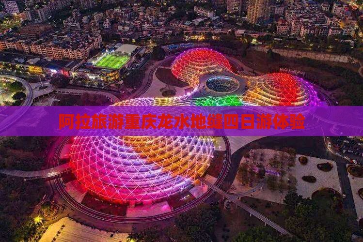 阿拉尔去重庆龙水峡地缝四日游