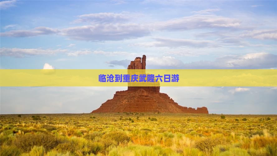 临沧到重庆武隆六日游