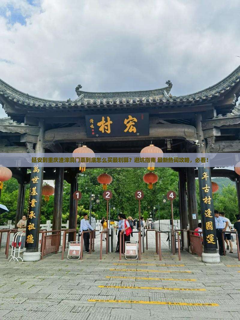 延安到重庆渣滓洞门票