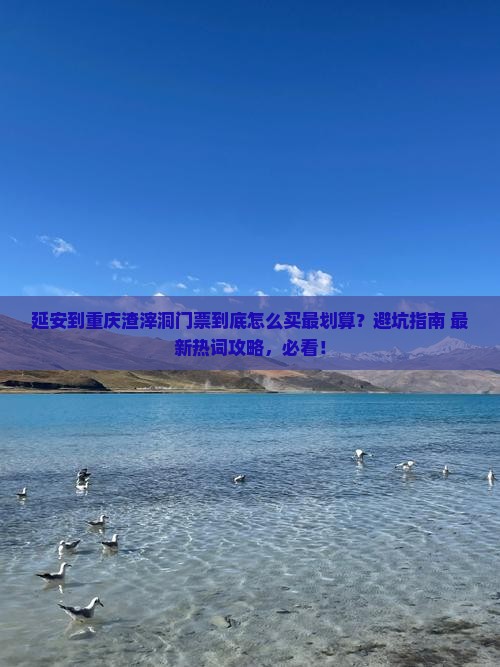 延安到重庆渣滓洞门票