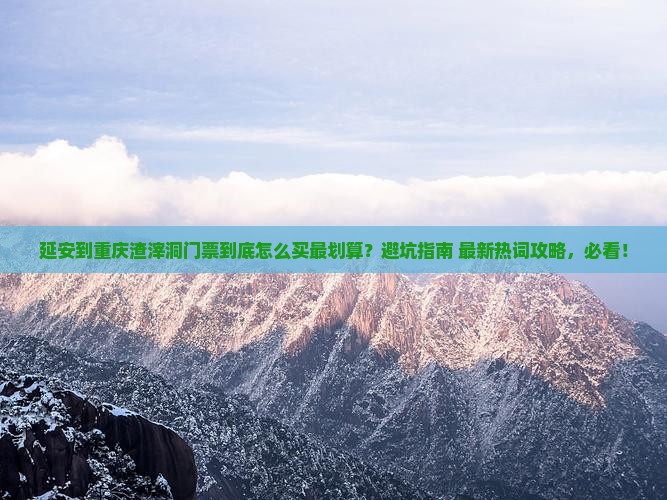 延安到重庆渣滓洞门票
