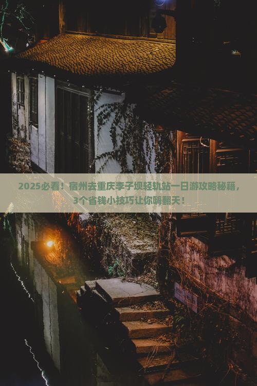 宿州去重庆李子坝轻轨站一日 宿州去重庆李子坝轻轨站一日