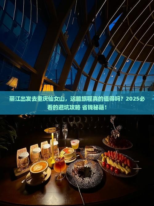 丽江去重庆仙女山攻略