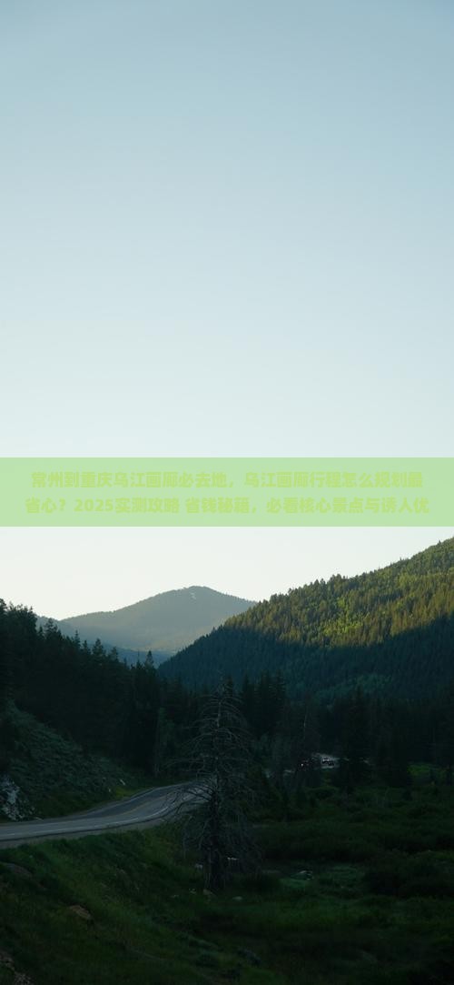 常州到重庆乌江画廊必去地