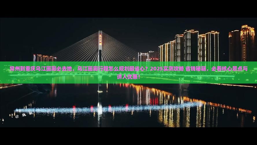 常州到重庆乌江画廊必去地
