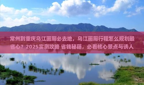 常州到重庆乌江画廊必去地