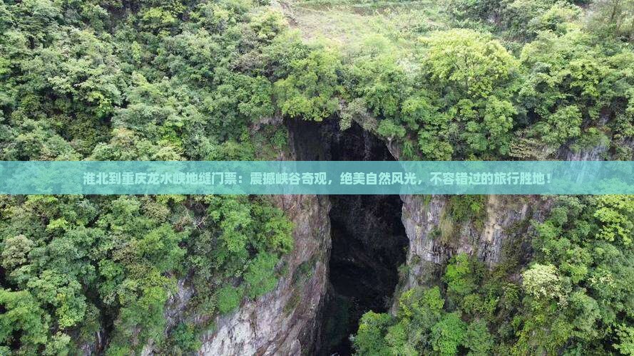 淮北到重庆龙水峡地缝门票 淮北到重庆龙水峡地缝门票