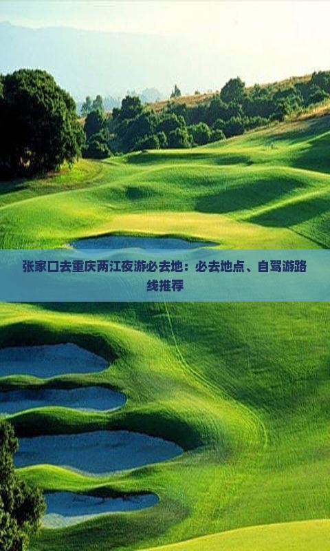张家口去重庆两江夜游必去地