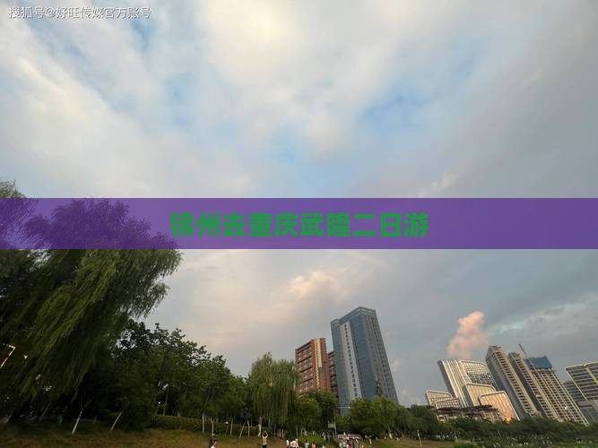 锦州去重庆武隆二日游