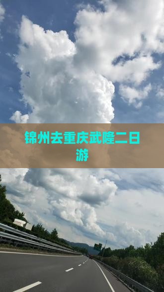 锦州去重庆武隆二日游