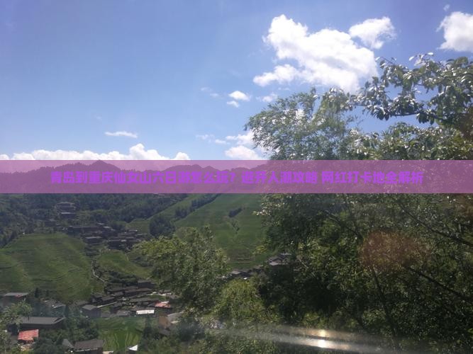 青岛到重庆仙女山六日游