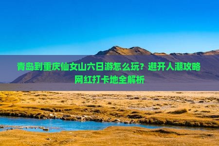 青岛到重庆仙女山六日游