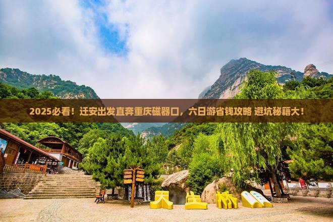 迁安到重庆磁器口六日游