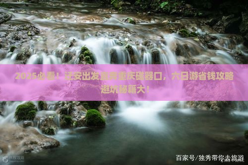 迁安到重庆磁器口六日游
