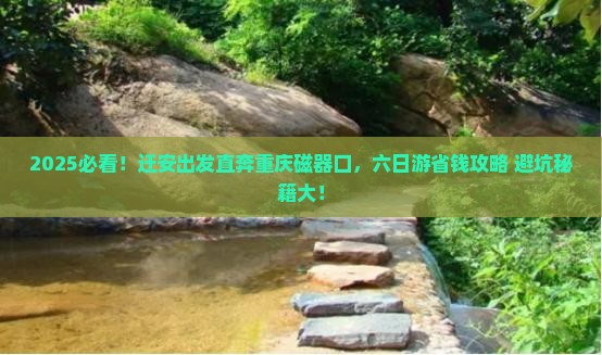 迁安到重庆磁器口六日游