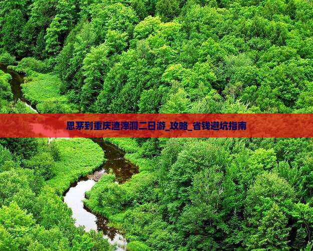 思茅到重庆渣滓洞二日游