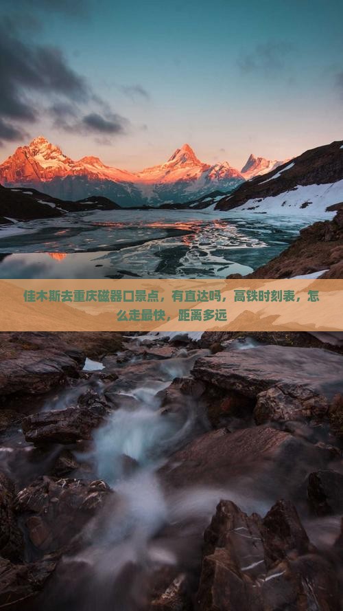 佳木斯去重庆磁器口景点