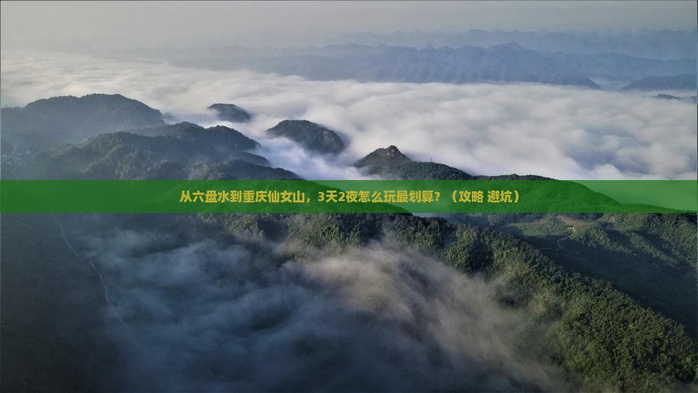 六盘水去重庆仙女山哪里玩
