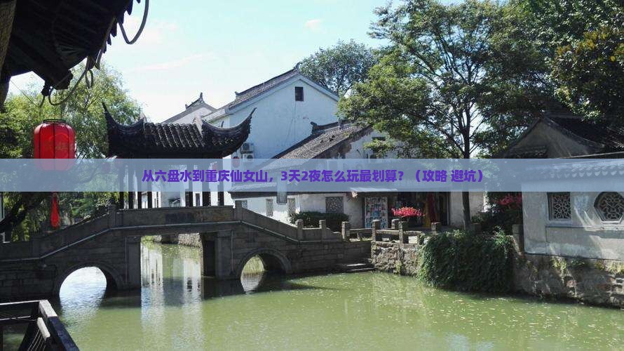 六盘水去重庆仙女山哪里玩