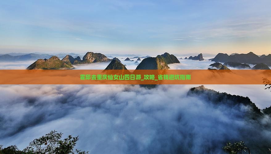 霍邱去重庆仙女山四日游