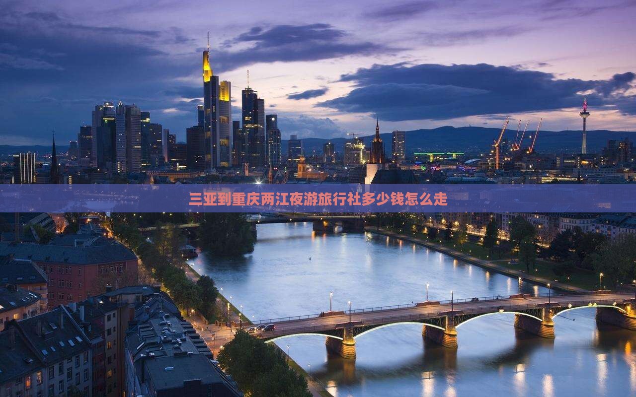 三亚到重庆两江夜游旅行社