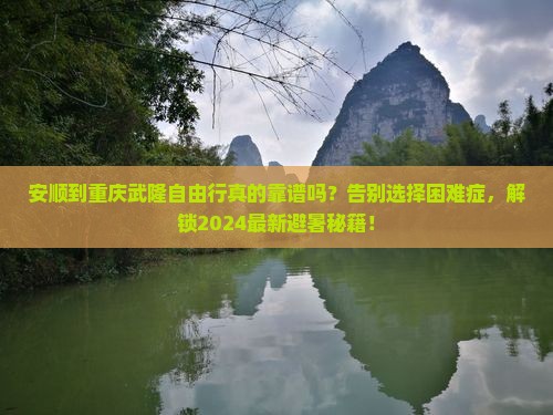 安顺到重庆武隆自由行