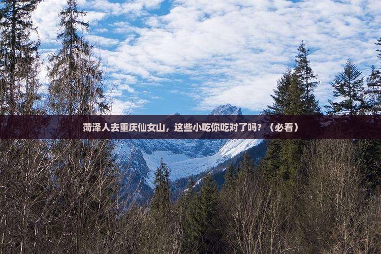 菏泽去重庆仙女山旅游小吃