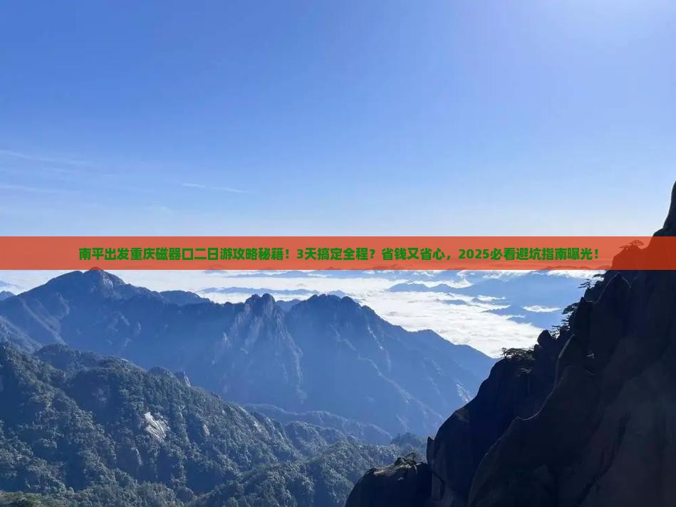 南平到重庆磁器口二日游