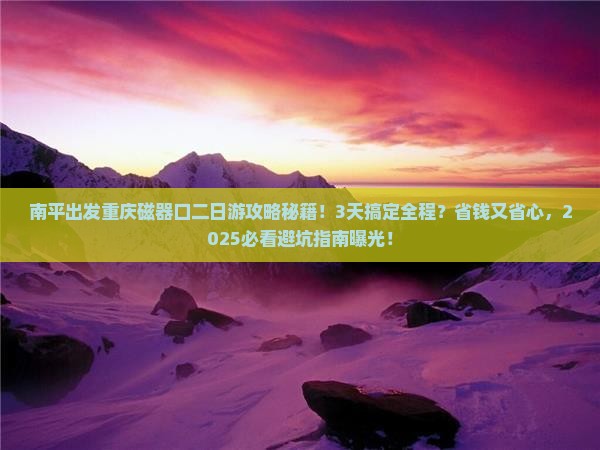南平到重庆磁器口二日游