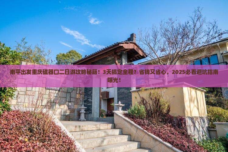 南平到重庆磁器口二日游