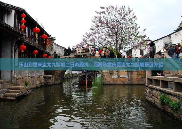 乐山到重庆蚩尤九黎城二日游