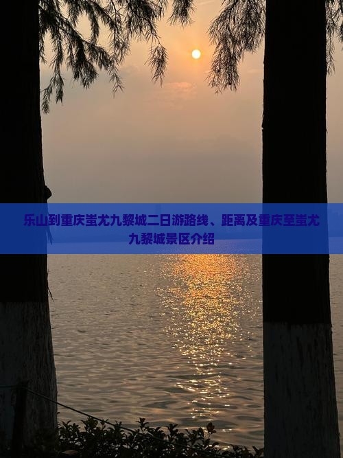 乐山到重庆蚩尤九黎城二日游