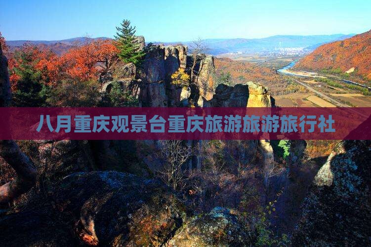 八月去重庆wfc观景台旅行社