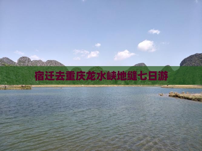 宿迁去重庆龙水峡地缝七日游