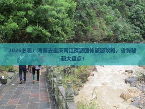 海南去重庆两江夜游团体旅游