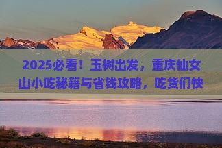 玉树去重庆仙女山旅游小吃