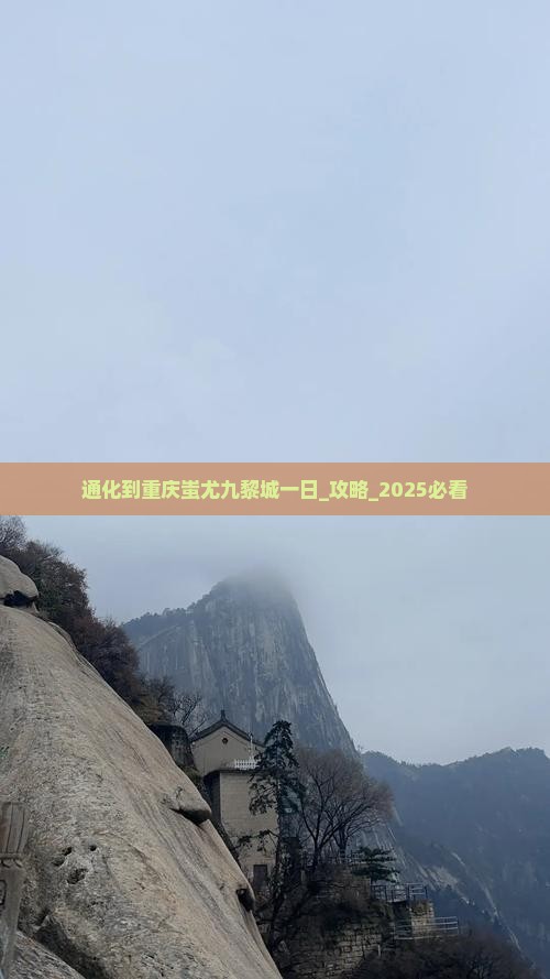 通化到重庆蚩尤九黎城一日