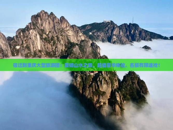 宿迁到重庆大型旅游团