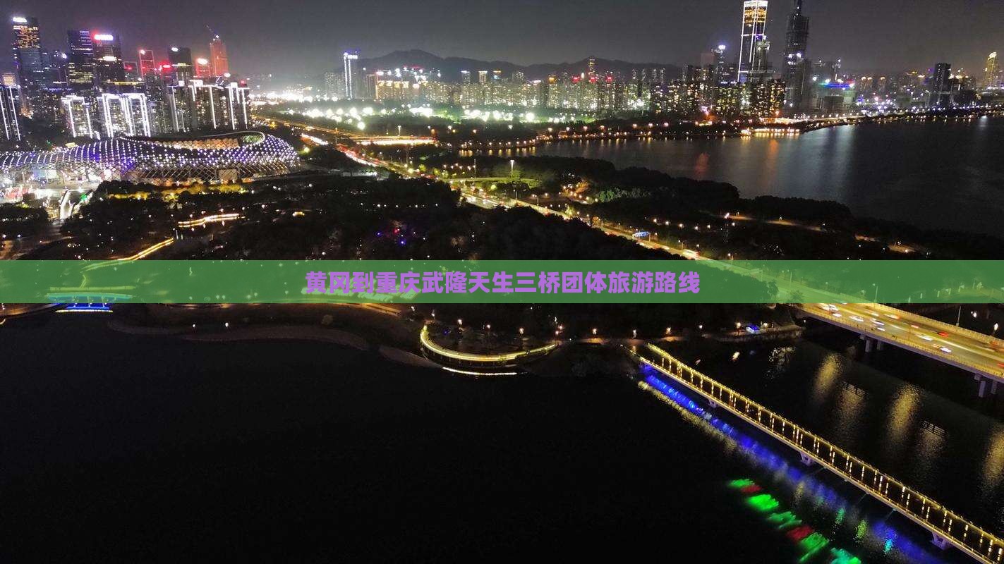 黄冈到重庆武隆天生三桥团体旅游 黄冈到重庆武隆天生三桥团体旅游