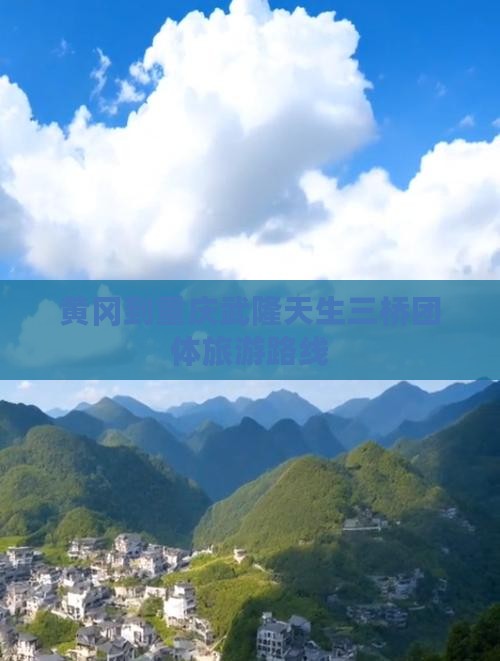 黄冈到重庆武隆天生三桥团体旅游 黄冈到重庆武隆天生三桥团体旅游