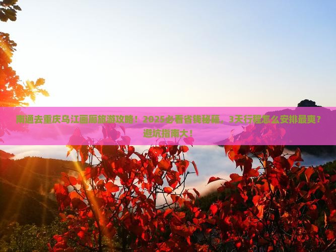 南通去重庆乌江画廊旅游