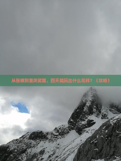 张掖到重庆武隆四日游